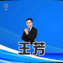 王芳